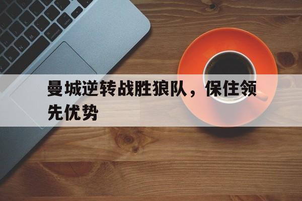 曼城逆转战胜狼队,保住领先优势的球员