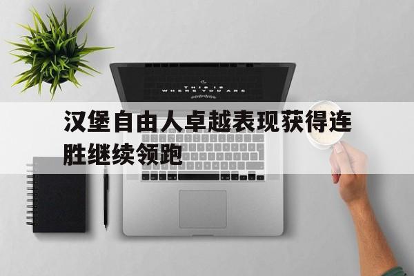 大发娱乐官网-关于汉堡自由人卓越表现获得连胜继续领跑的信息