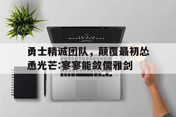 激励团队精神的口号大全 激励团队精神的口号大全